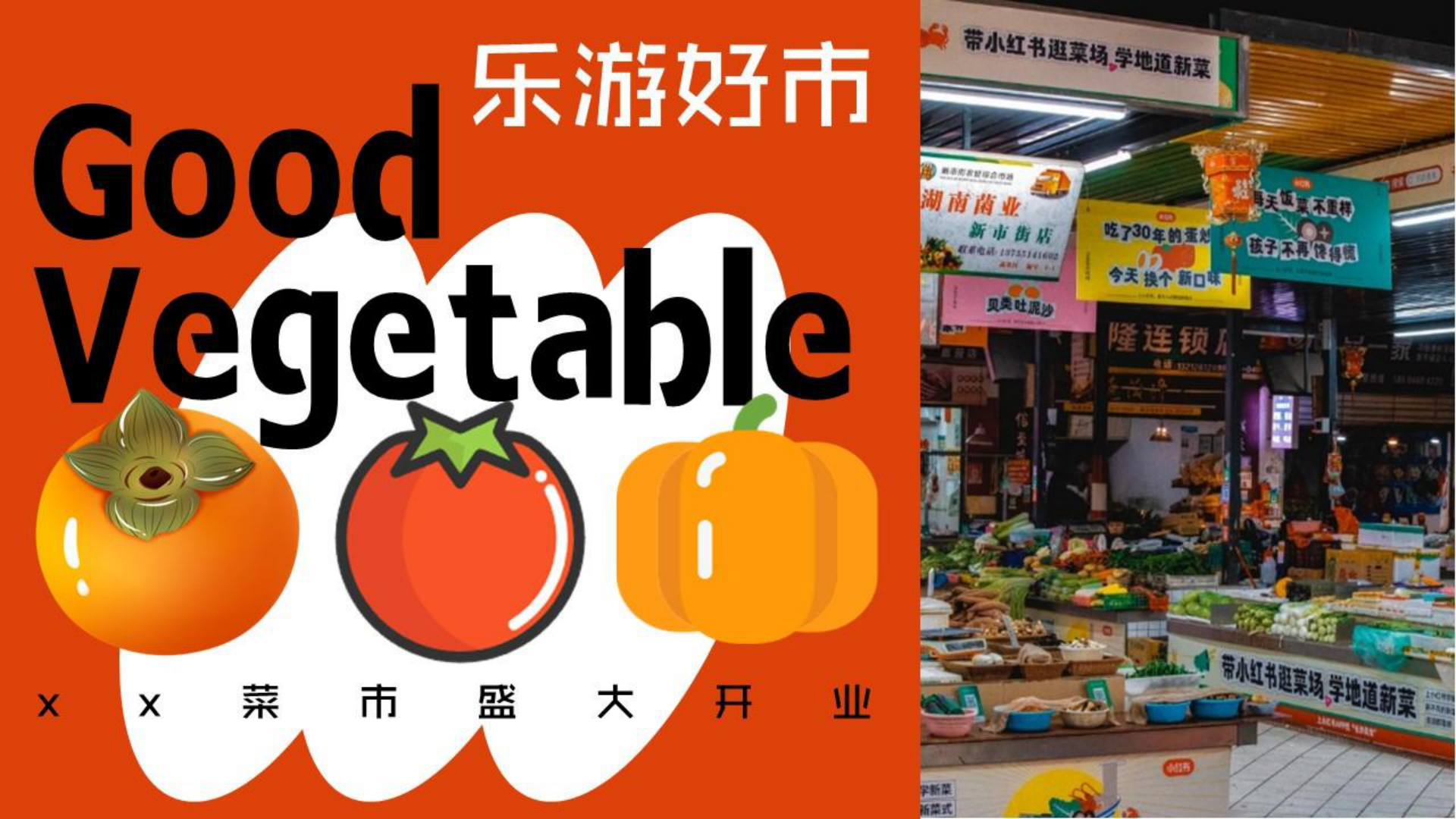 2024乐游好市.城市菜市场开业活动方案.pdf