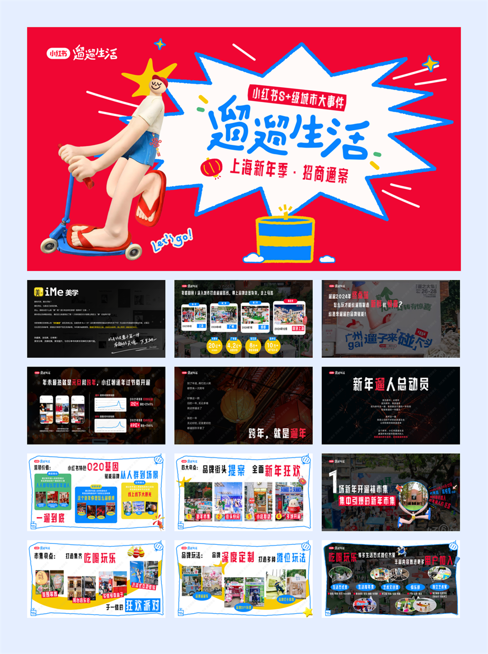 2024遛遛生活上海新年季招商灵感参考 - 副本.pdf