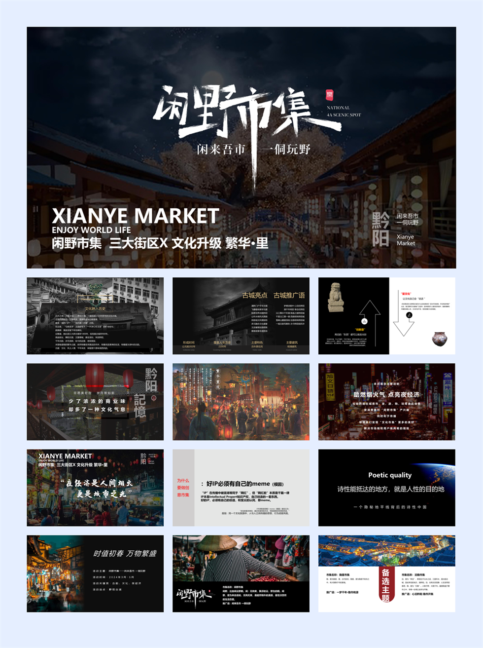 2024黔阳古城闲野市集——闲来吾市 一侗玩野三大街区X文化升级 繁华·里主题活动策划案.pptx