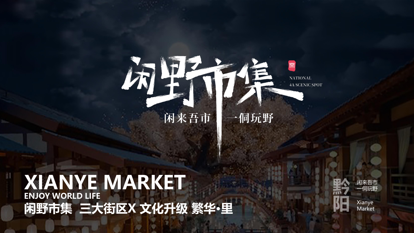 2024黔阳古城闲野市集——闲来吾市 一侗玩野三大街区X文化升级 繁华·里主题活动策划案.pptx