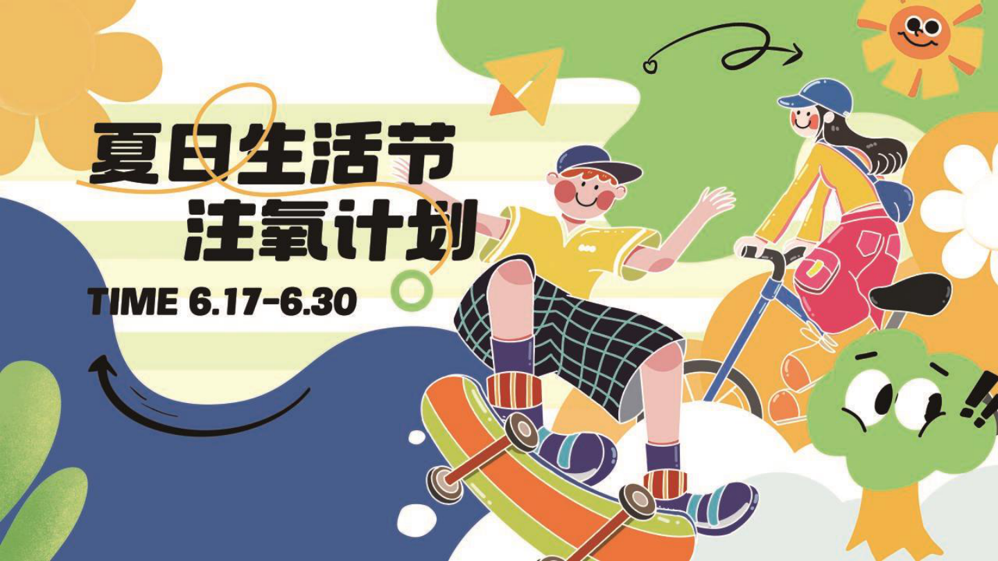 2024商业广场夏日生活节（注氧计划主题）活动策划方案-51P.pptx
