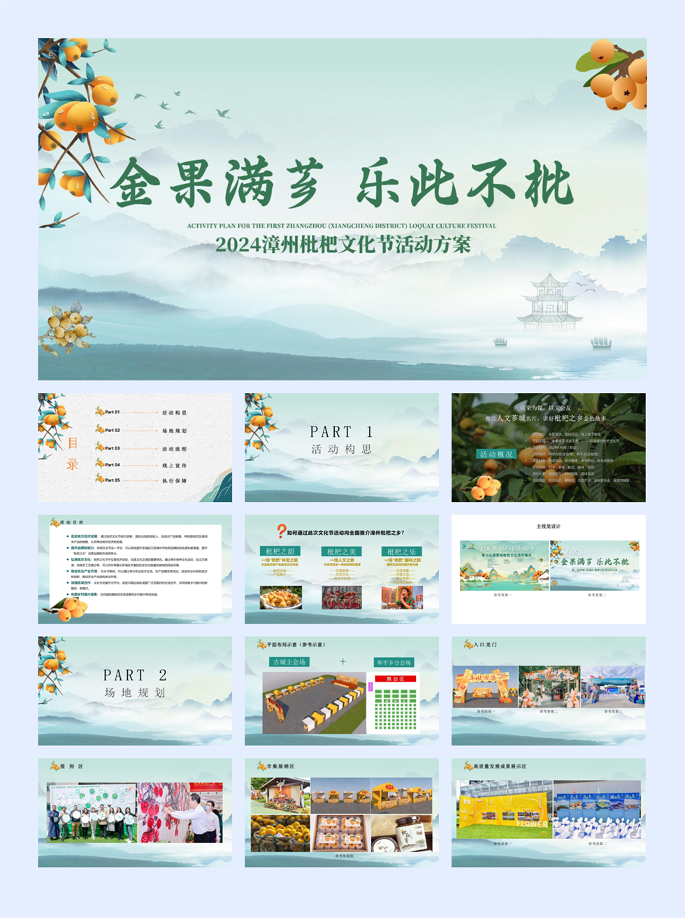 2024文旅景区枇杷文化节(金果满芗·乐此不枇主题)活动策划方案.pdf