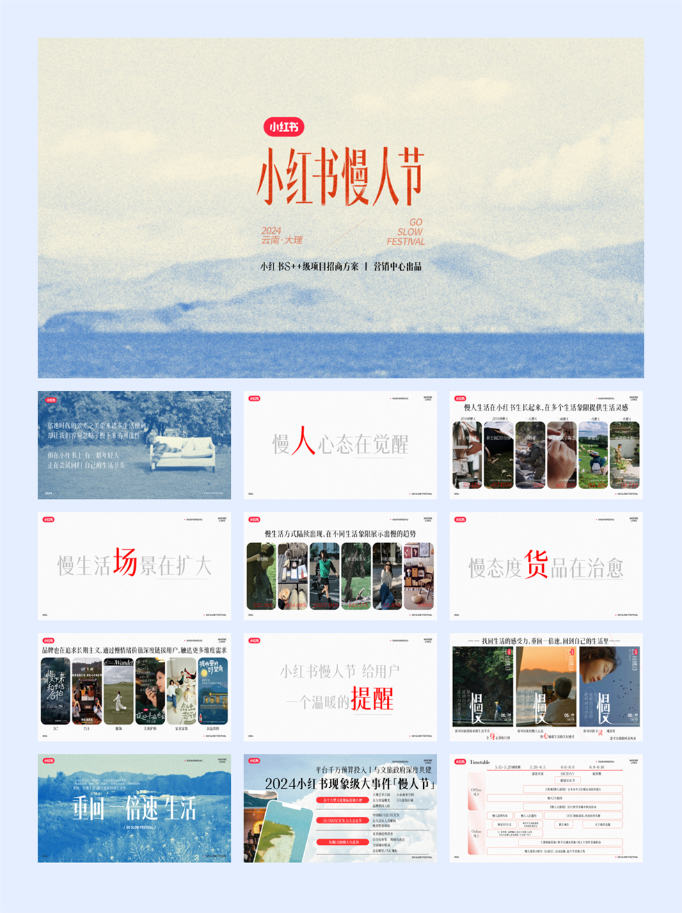 2024小红书慢人节招商通案.pdf