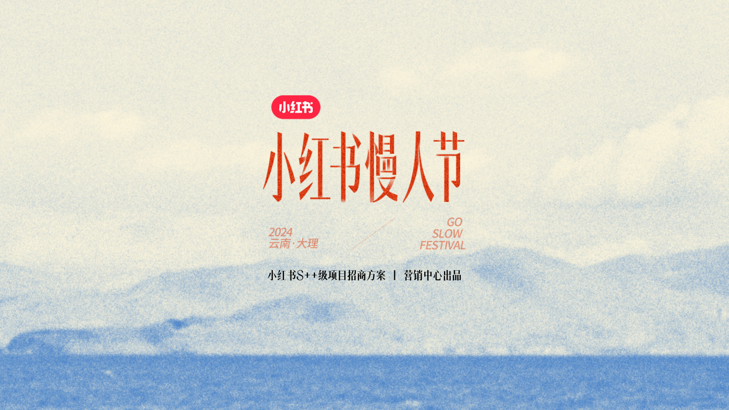 2024小红书慢人节招商通案.pdf