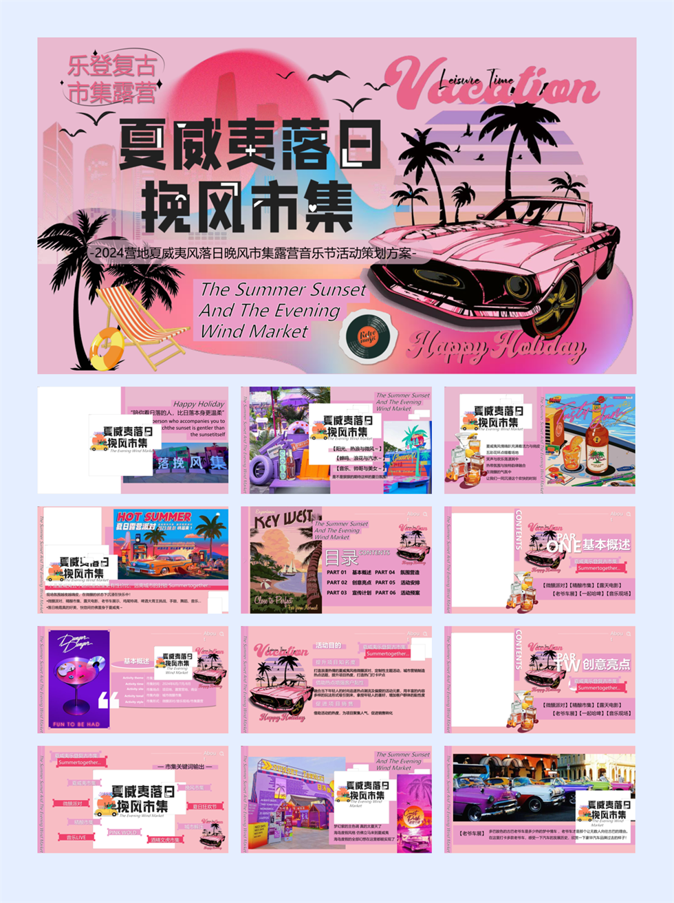 2024营地夏威夷风落日晚风市集活动策划方案-72P.pptx