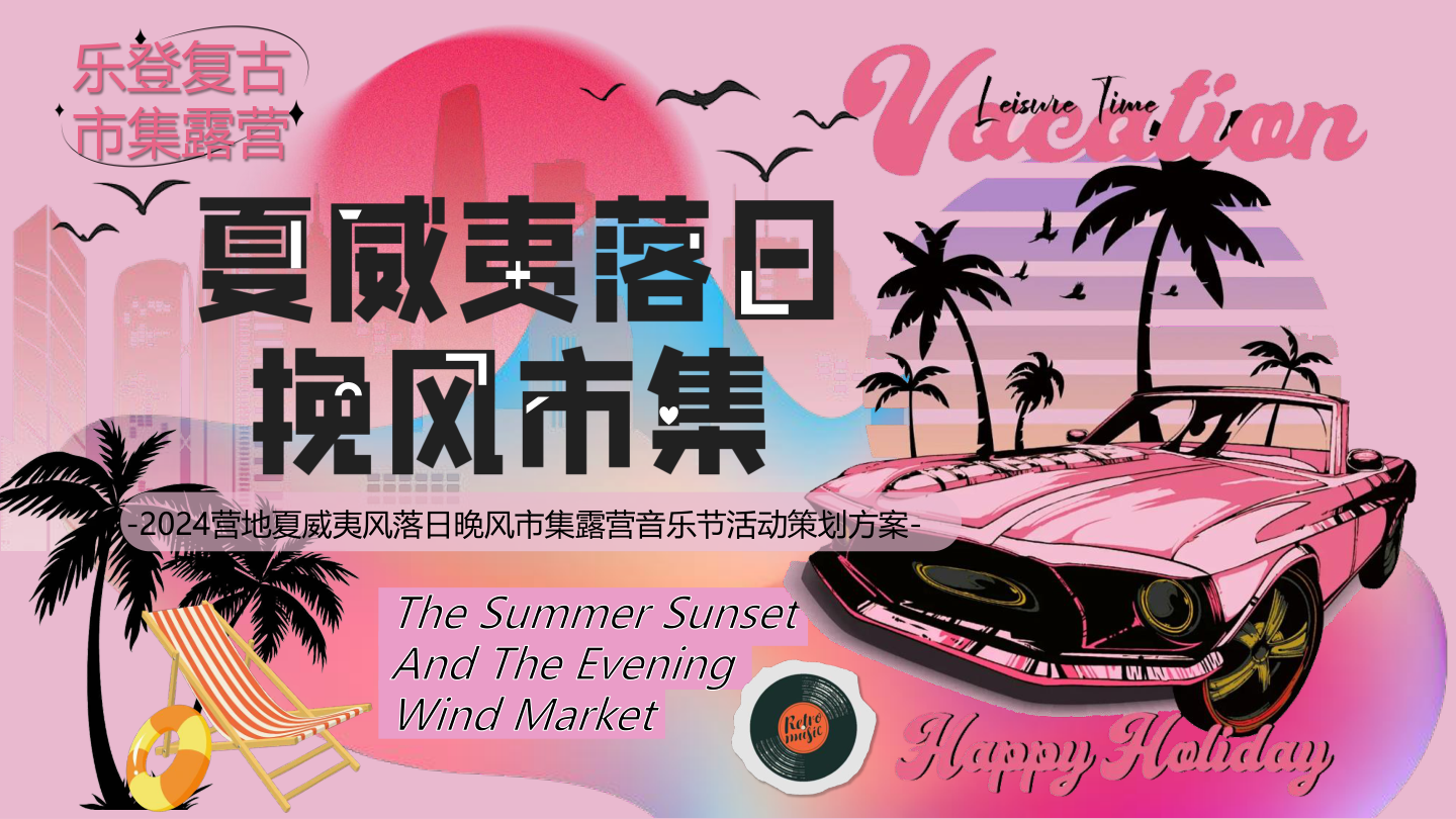 2024营地夏威夷风落日晚风市集活动策划方案-72P.pptx