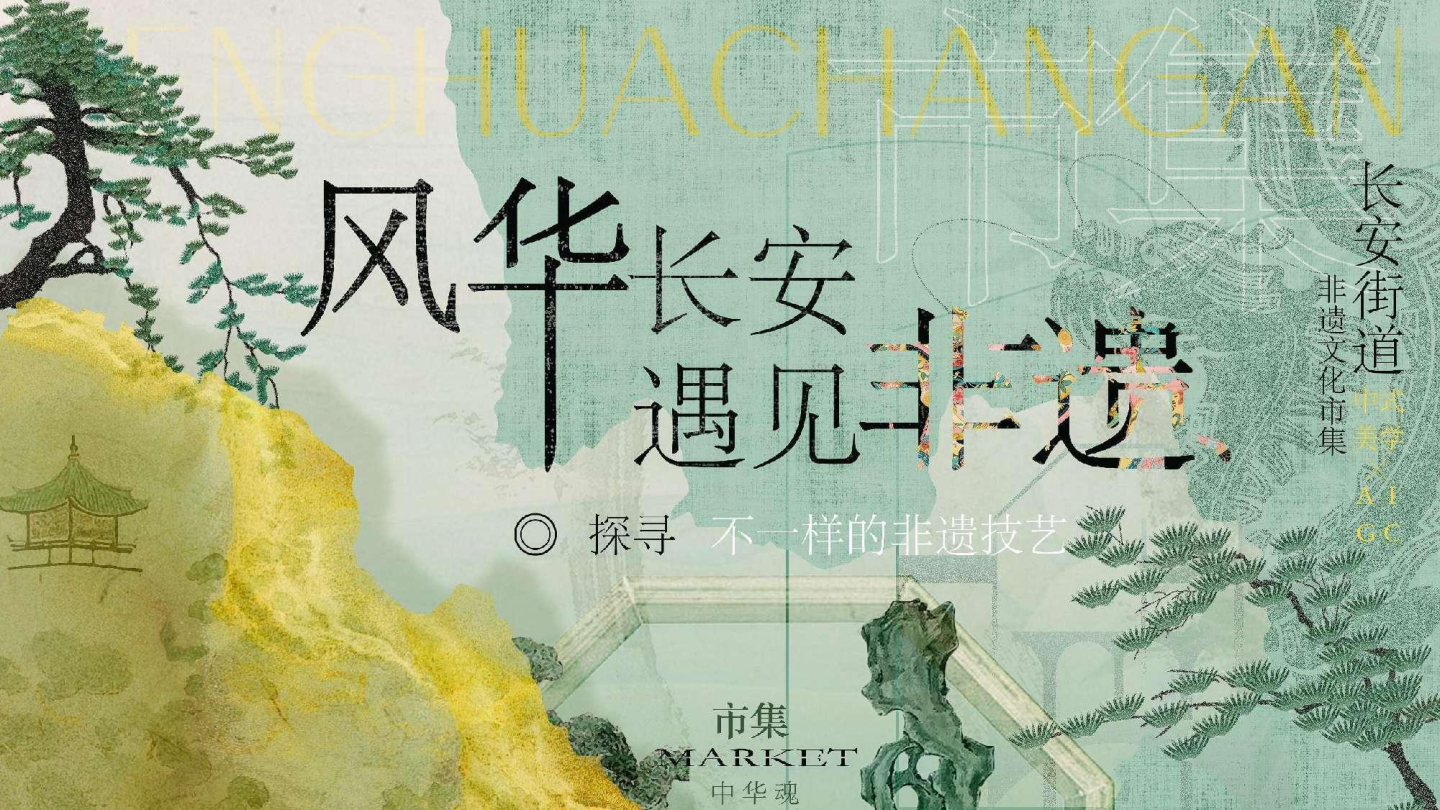 2024长安街道非遗传统文化节文娱市集（风华长安 遇见非遗主题）策划方案-38P.pptx
