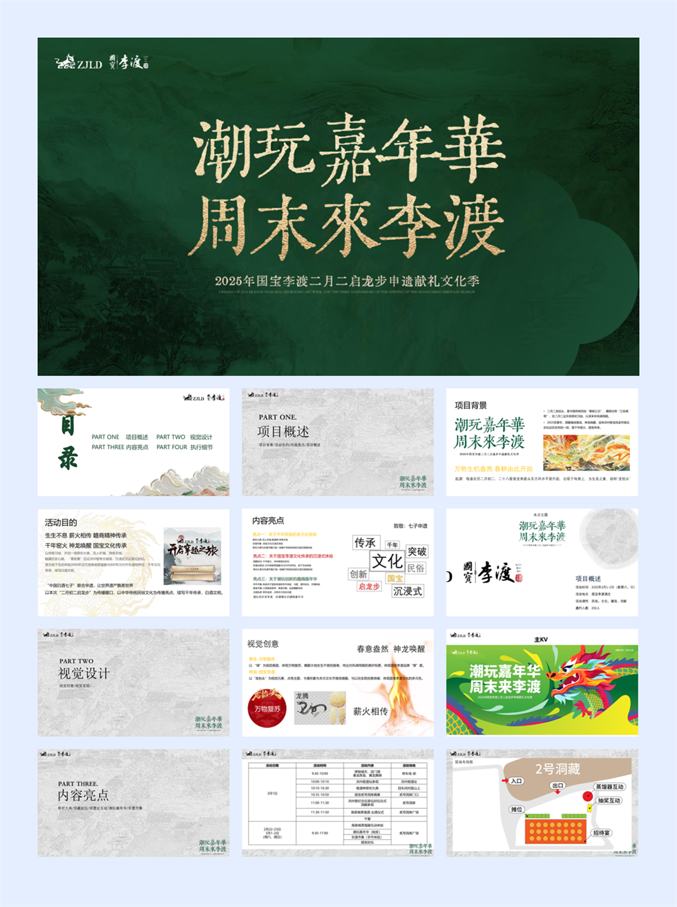 2025白酒品牌国宝李渡二月二文化节活动方案.pptx