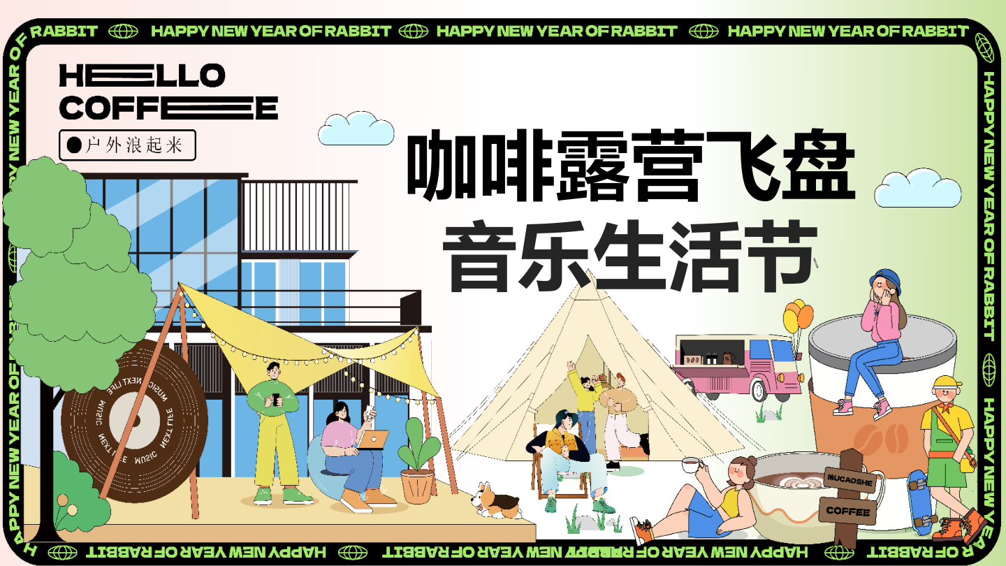 2025咖啡露营宠物音乐集市（咖啡造趣生活节）活动策划方案.pptx