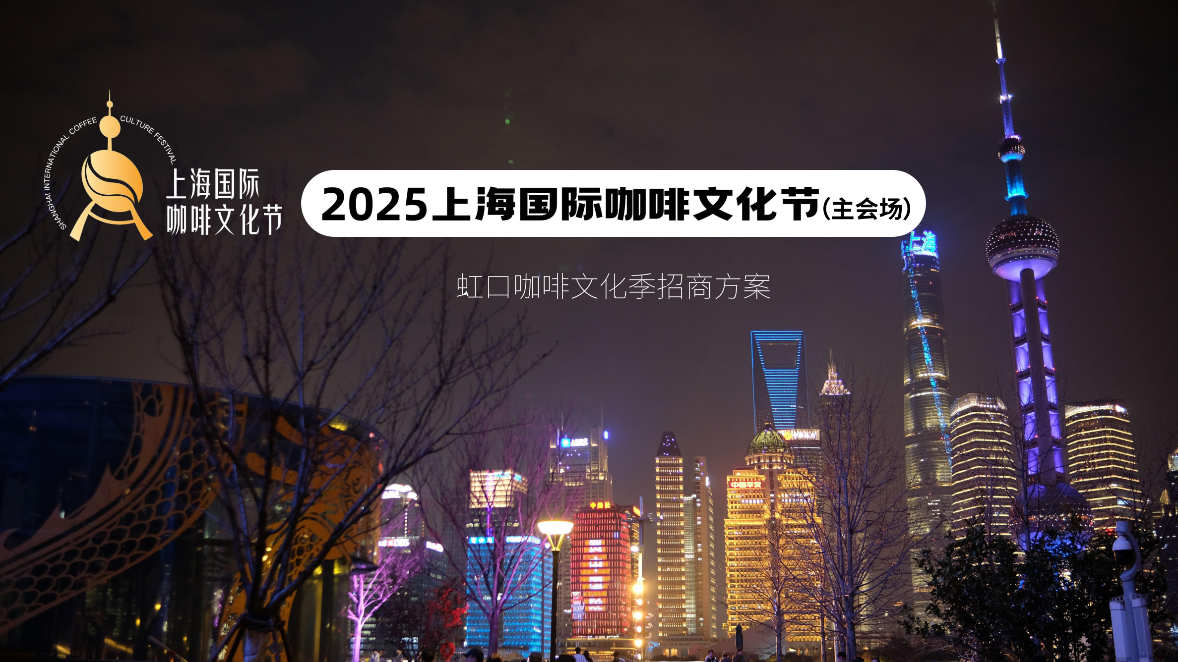 2025上海国际咖啡文化节招商手册.pdf