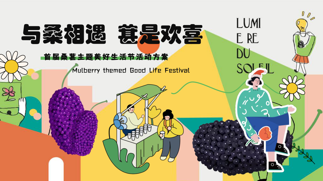 2025首届桑葚主题美好生活节（与桑相遇  葚是欢喜主题）活动策划方案-51P.pptx
