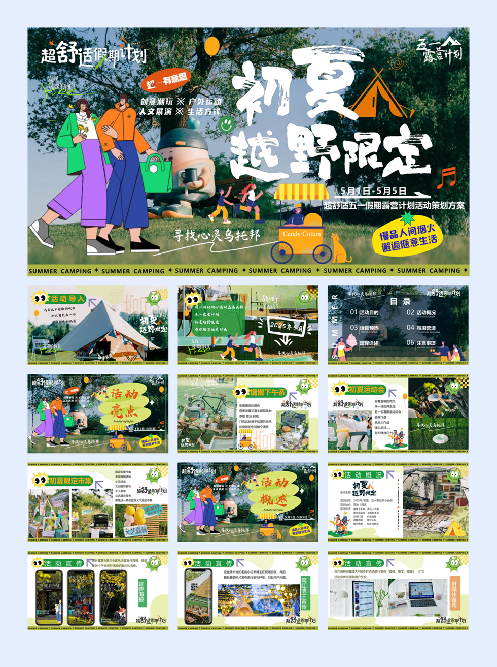 2025-五一小长假城市出逃露营市集「初夏越野限定主题」活动策划方案-45页2504.pptx