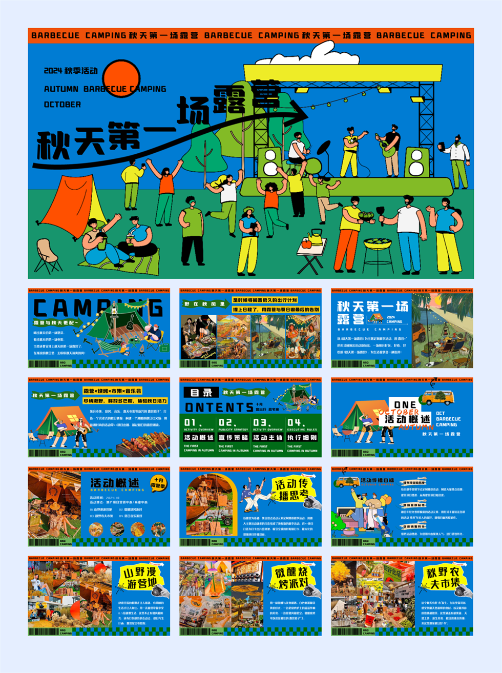 28-2024秋季露营市集音乐会“秋天的第一场露营”主题活动策划方案.pptx