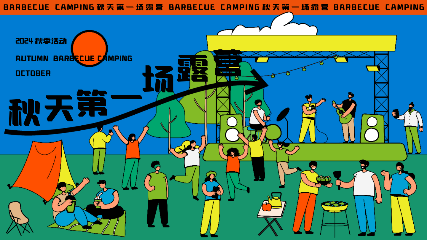 28-2024秋季露营市集音乐会“秋天的第一场露营”主题活动策划方案.pptx