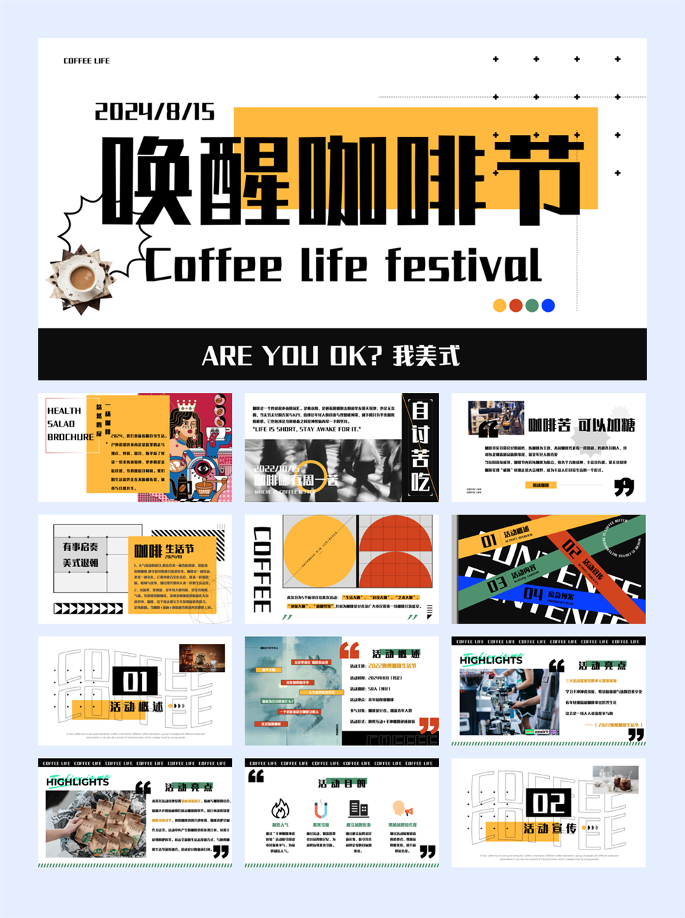 6-2024“唤醒咖啡节”潮流文娱生活节美食街暖场方案.pptx