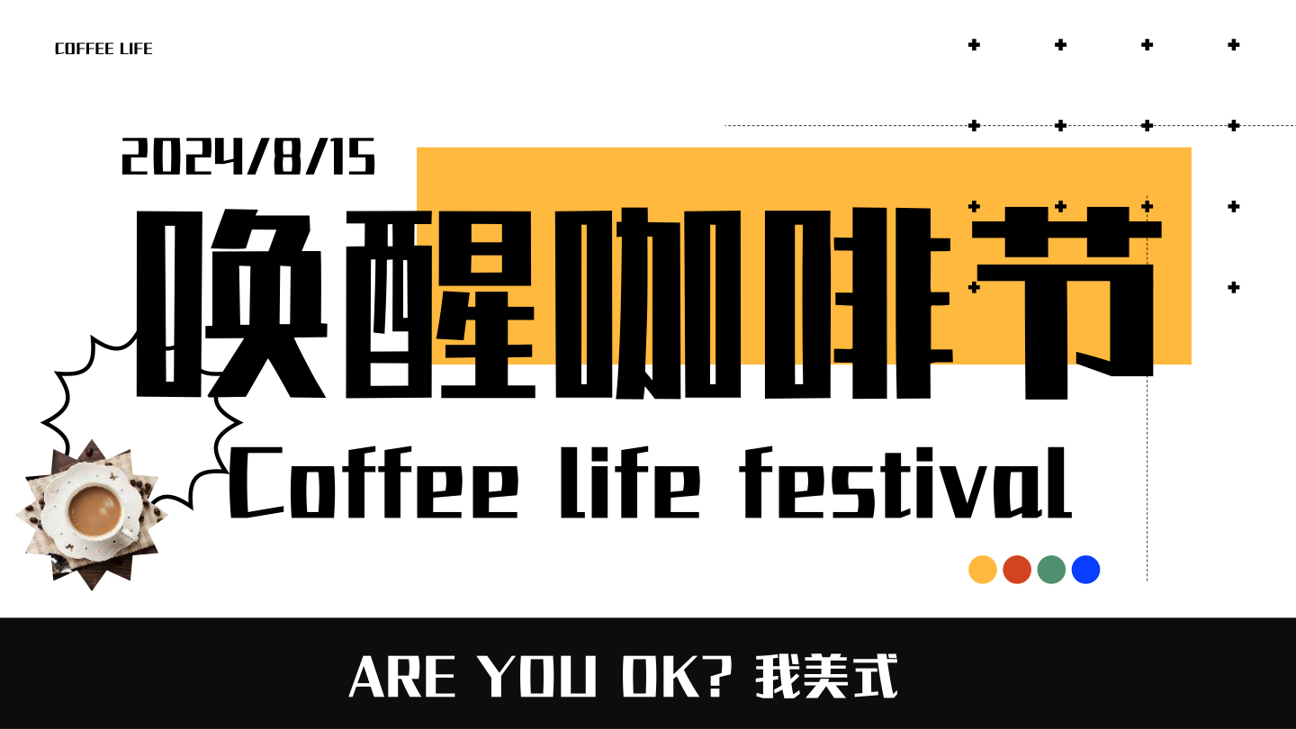 6-2024“唤醒咖啡节”潮流文娱生活节美食街暖场方案.pptx