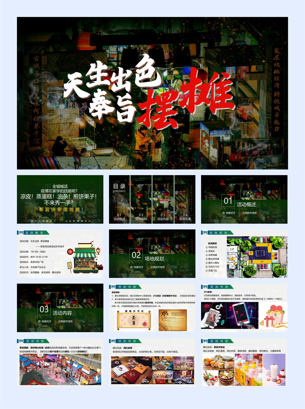 7月-8月休闲娱乐摆摊市集生活服务生活节活动策划方案.pptx