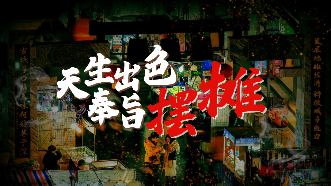 7月-8月休闲娱乐摆摊市集生活服务生活节活动策划方案.pptx