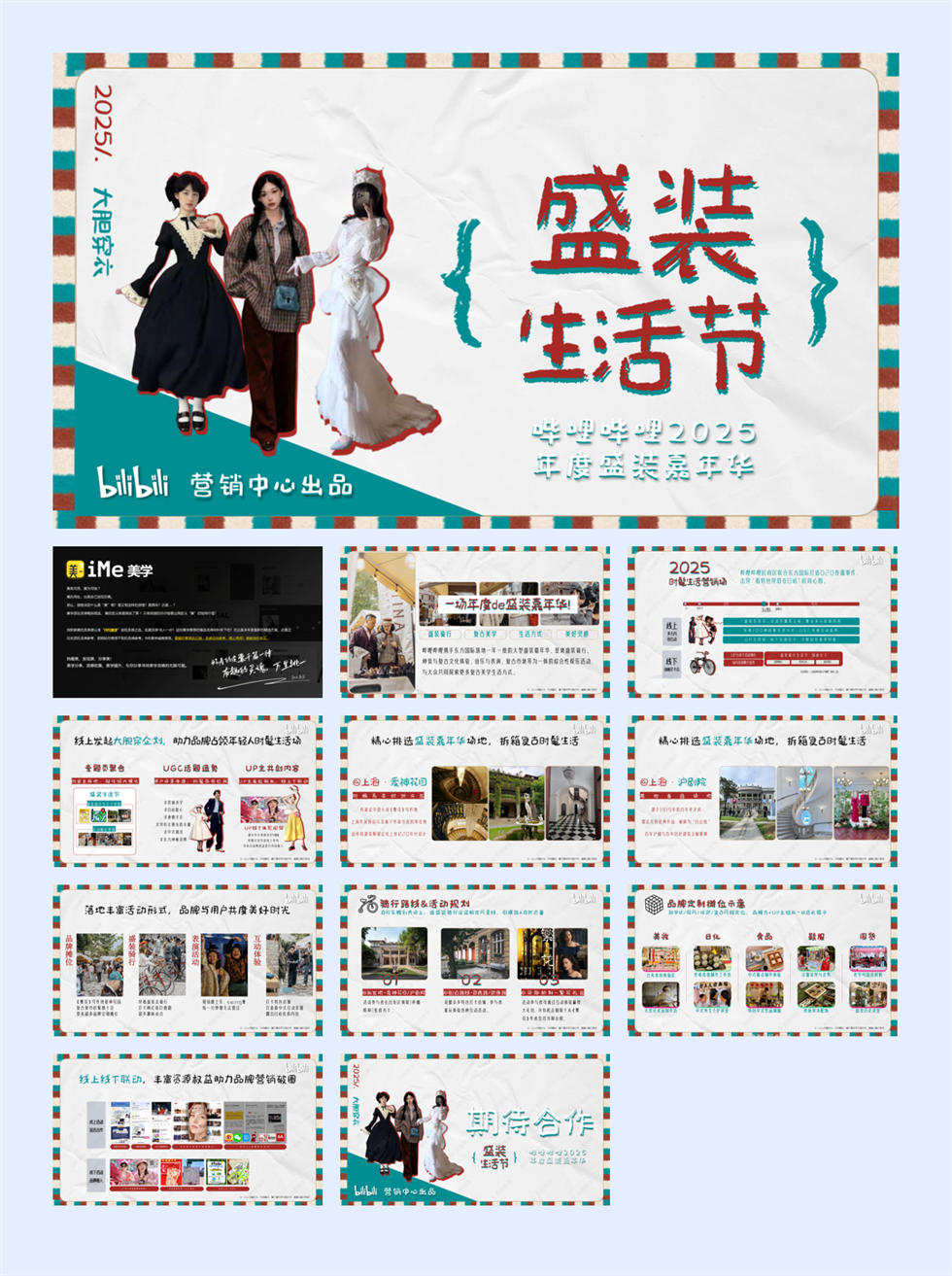 B站时尚区《盛装生活节》招商方案 - 副本.pdf