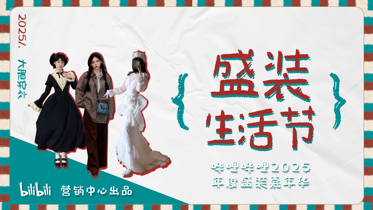 B站时尚区《盛装生活节》招商方案 – 副本.pdf