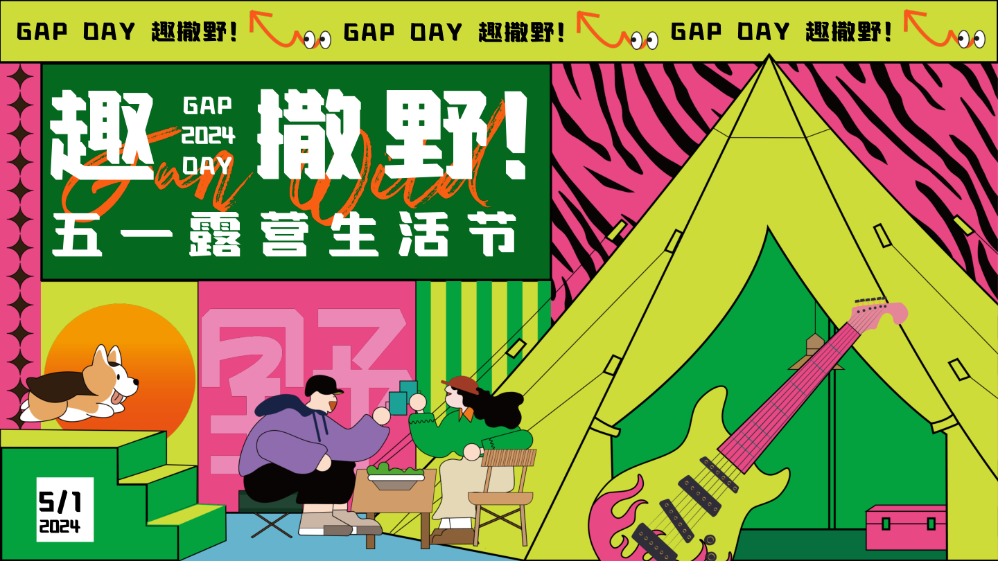 GAP DAY 趣撒野——五一游园、市集、露营、音乐节.pptx