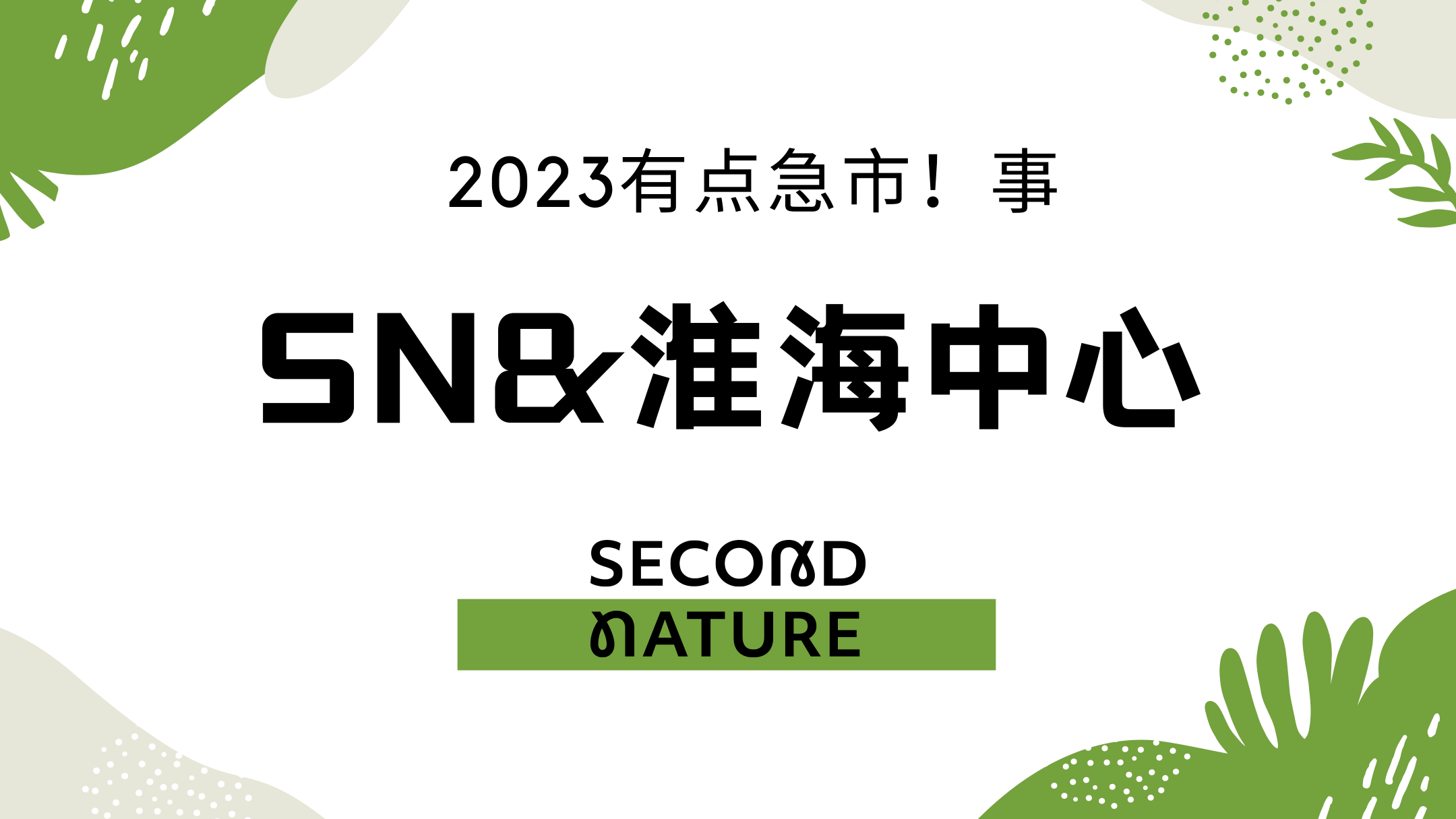 tx淮海市集方案 (1).pdf