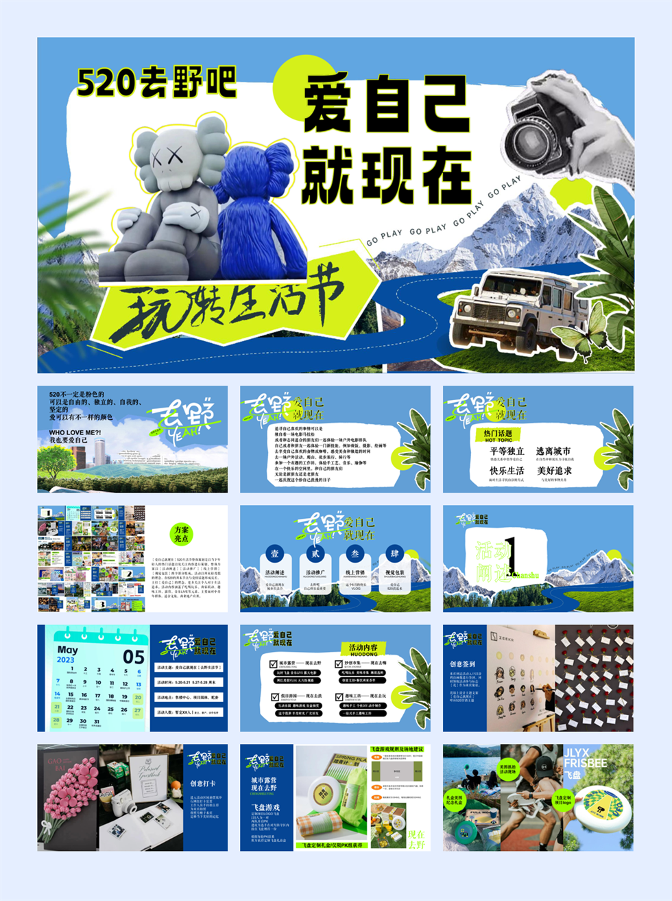 爱自己就现在【去野生活节】520露营活动方案.pptx