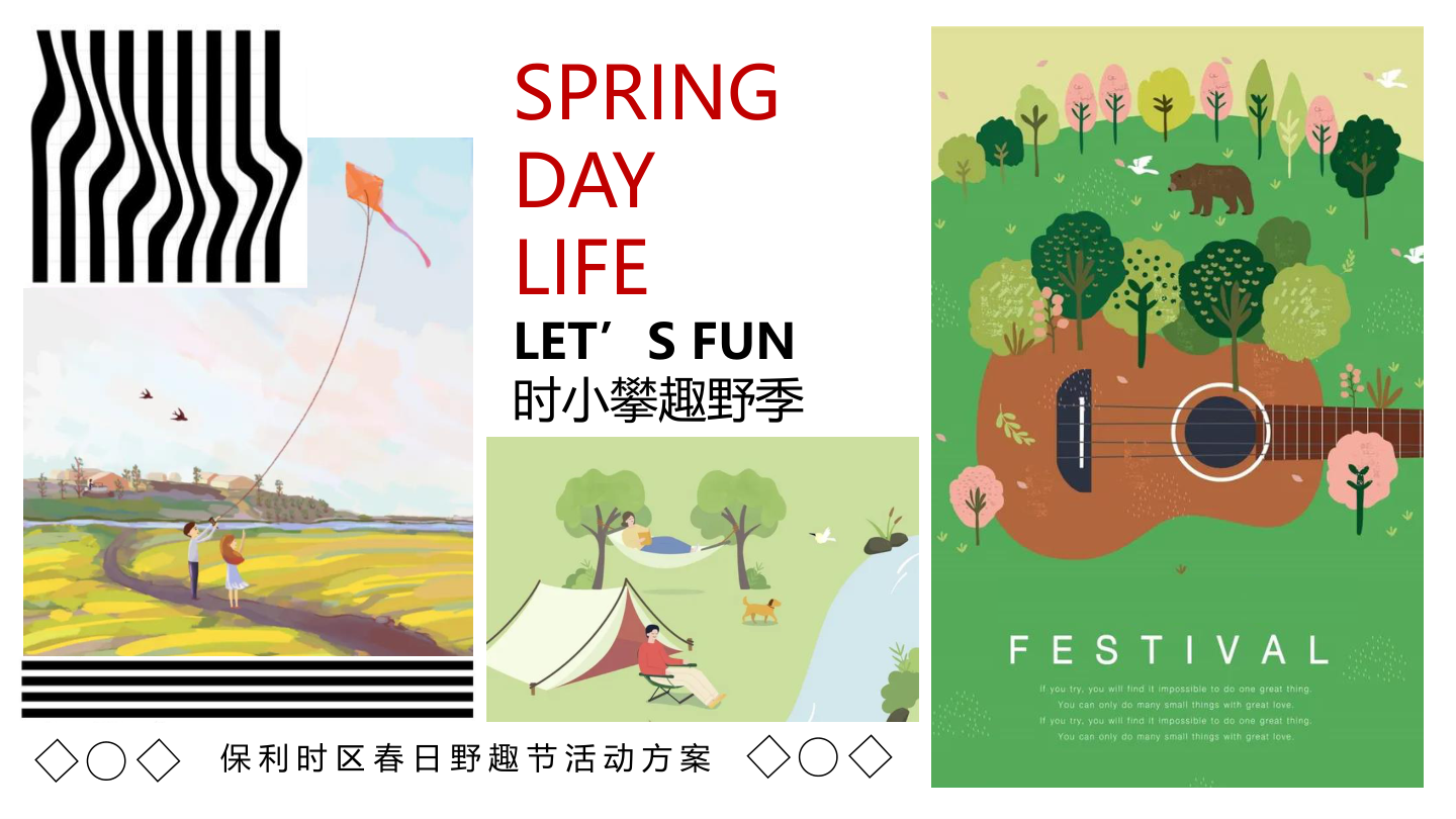 保利时区春日野趣节活动方案.pptx