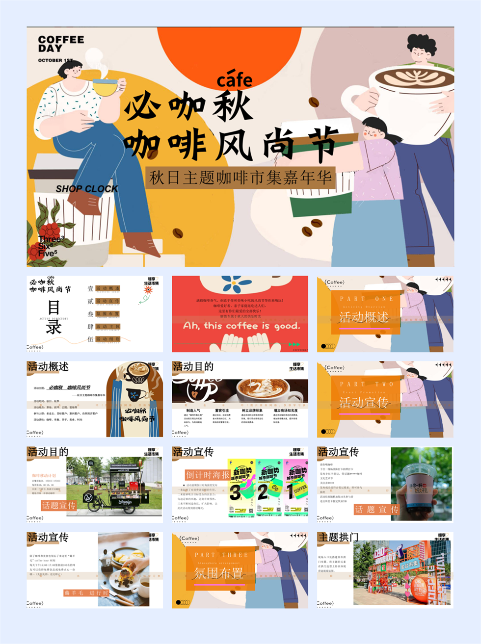 必咖秋 咖啡风尚节秋日主题咖啡市集嘉年华活动策划案.pdf