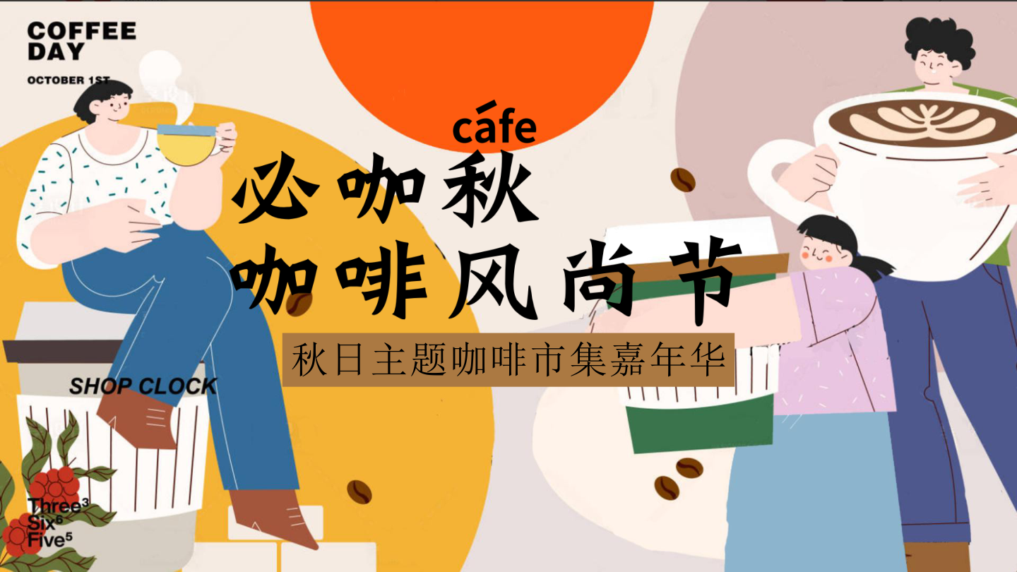 必咖秋 咖啡风尚节秋日主题咖啡市集嘉年华活动策划案.pdf