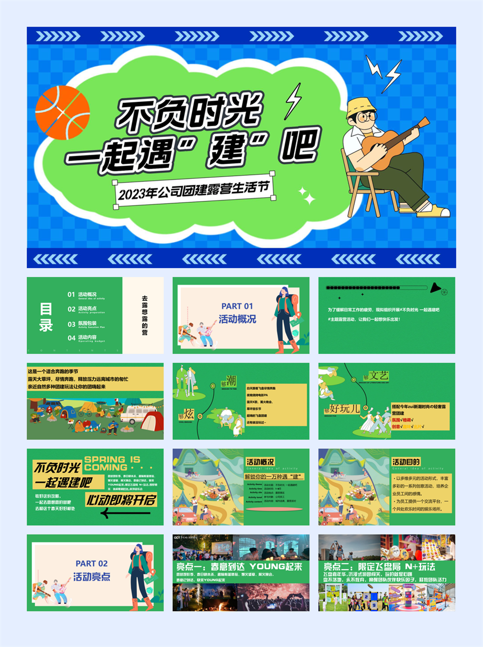 不负时光 一起遇建吧.pptx