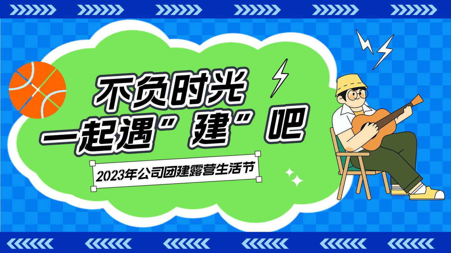 不负时光 一起遇建吧.pptx