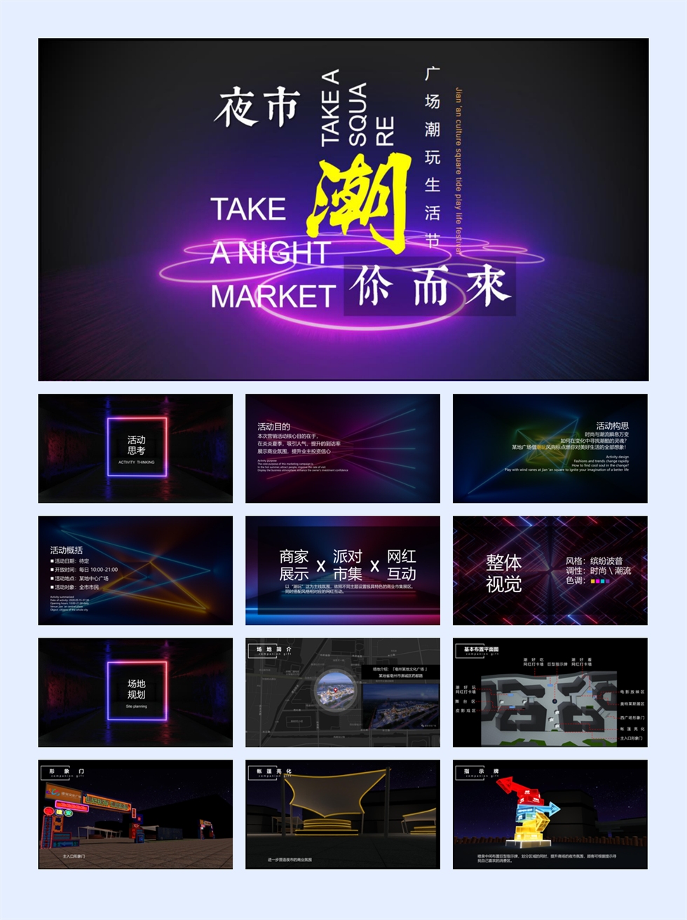 地产商业广场夏日市集潮玩活动策划方案-夜市集市生活节.pptx