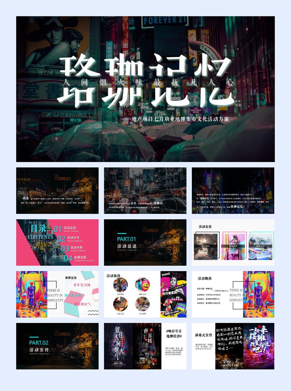 地产项目地摊集市文化活动策划方案.pptx