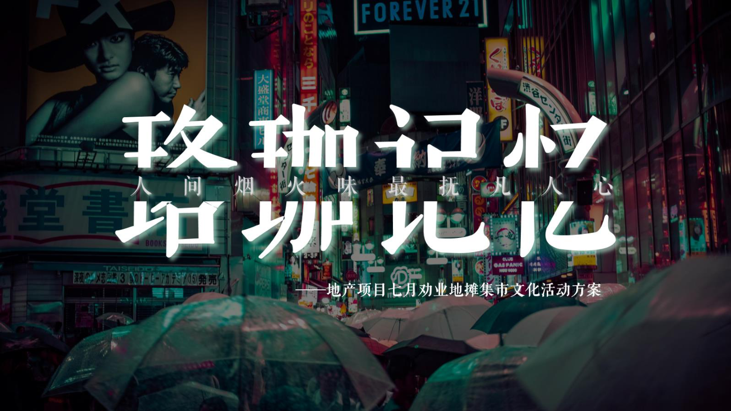 地产项目地摊集市文化活动策划方案.pptx