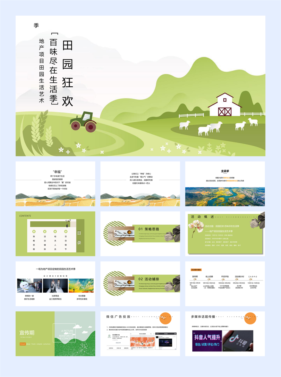 地产项目田园生活艺术季“田园狂欢·百味尽在生活季”活动策划方案.pptx