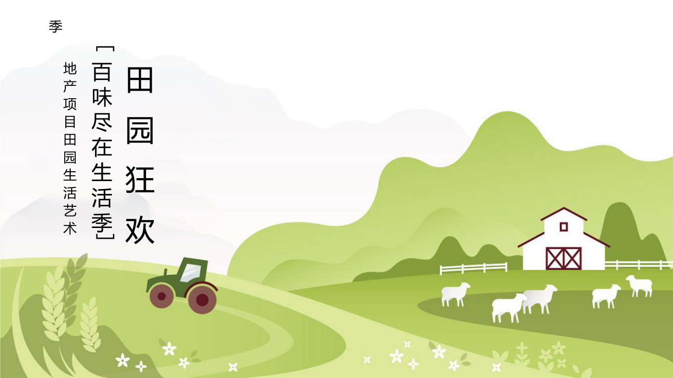 地产项目田园生活艺术季“田园狂欢·百味尽在生活季”活动策划方案.pptx