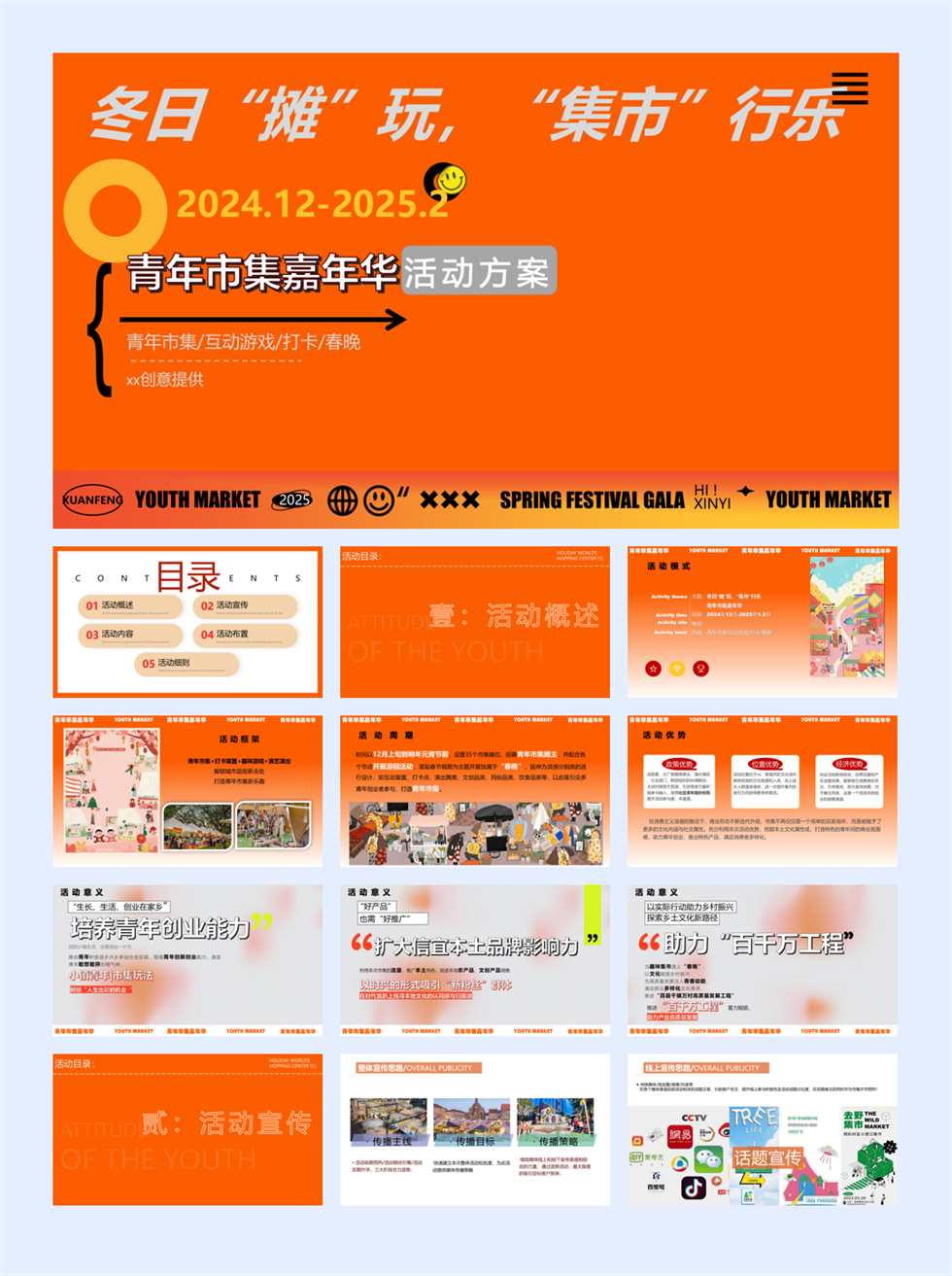 冬日“摊”玩“集市”行乐-创业市集春晚元旦互动潮流文娱生活节活动方案.pptx