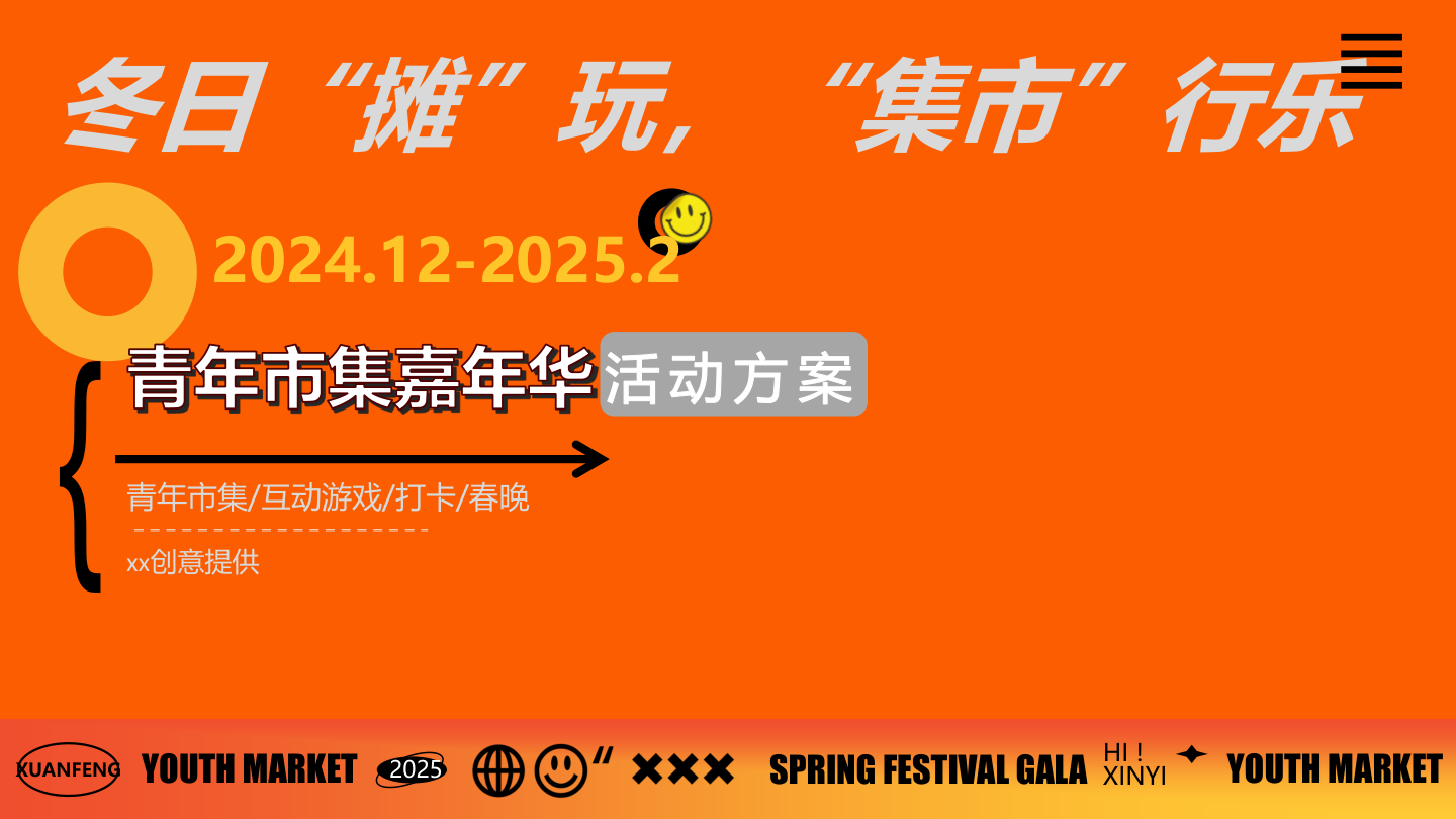 冬日“摊”玩“集市”行乐-创业市集春晚元旦互动潮流文娱生活节活动方案.pptx