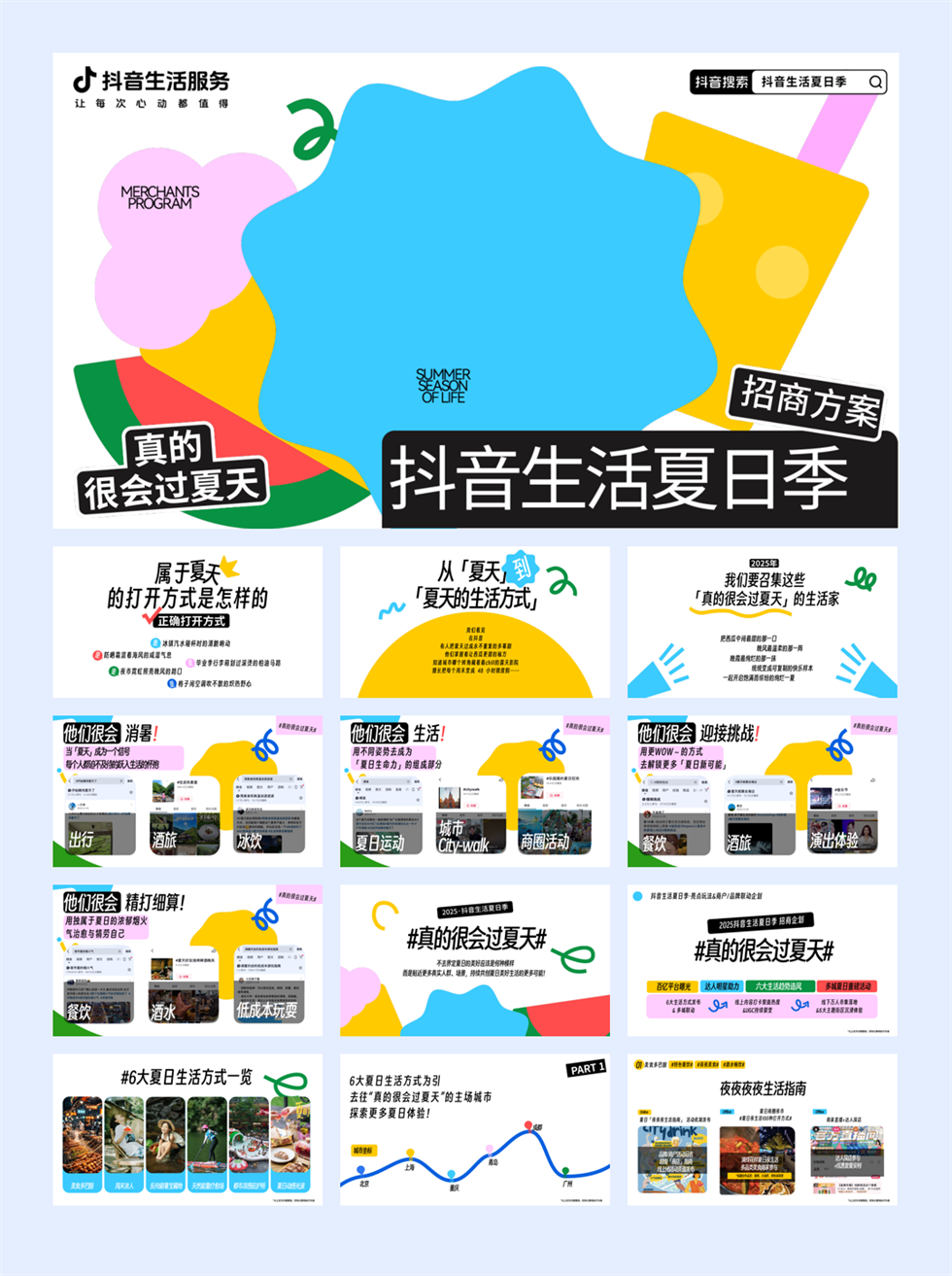 抖音生活夏日季招商方案20250515final版本.pptx
