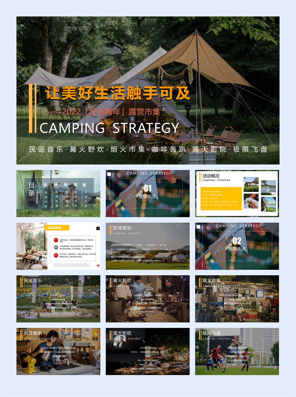 反卷青年 户外露营市集让美好生活触手可及主题活动策划方案.pptx