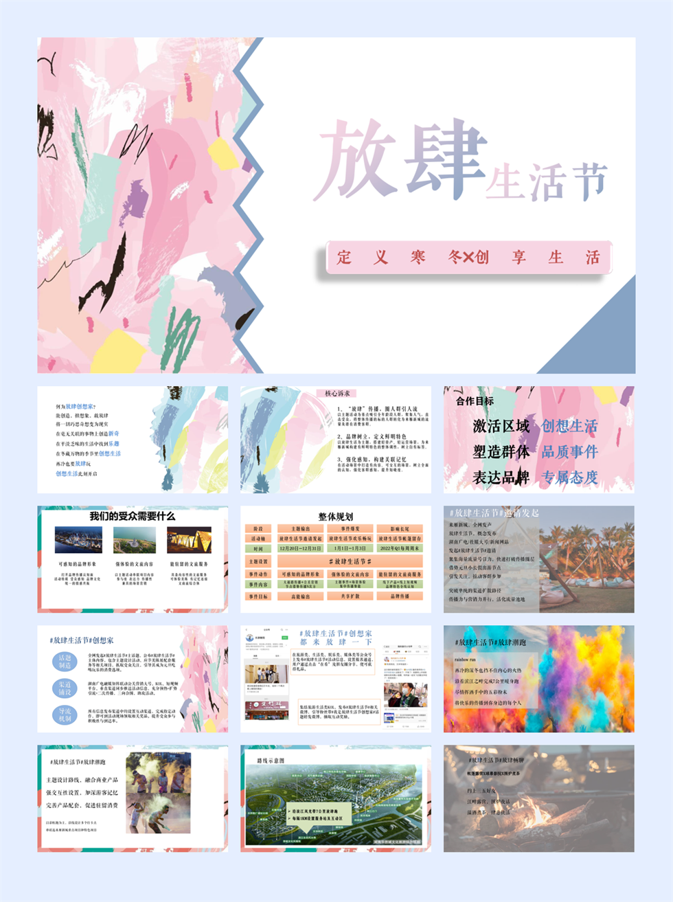 放肆生活节V1.pptx