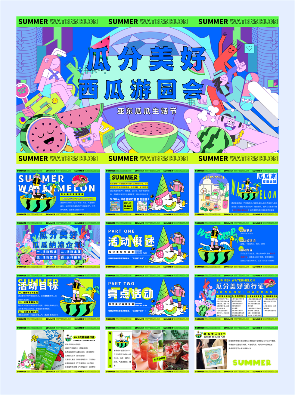 瓜分美好-亚东西瓜游园会.pdf