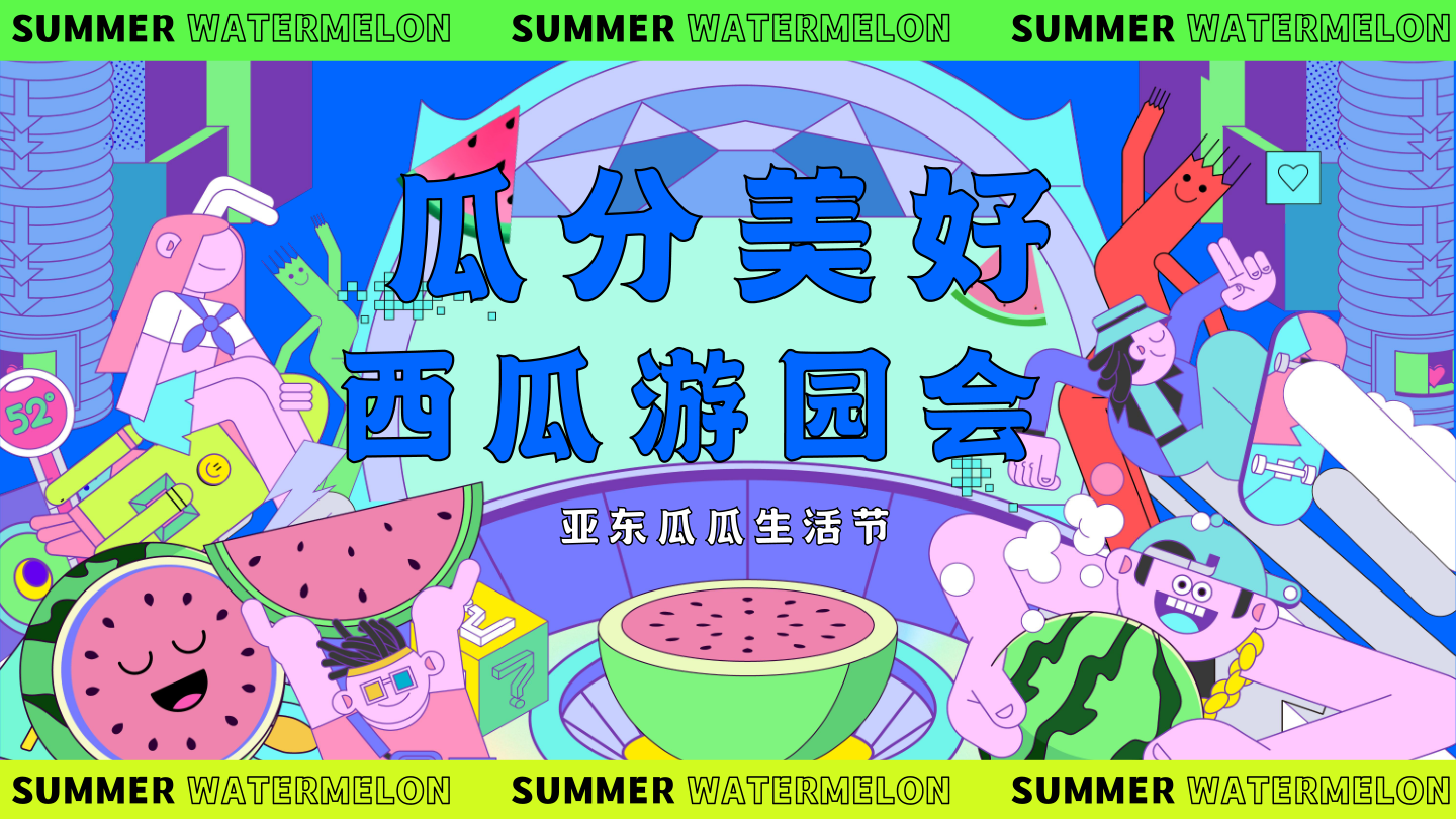 瓜分美好-亚东西瓜游园会.pdf