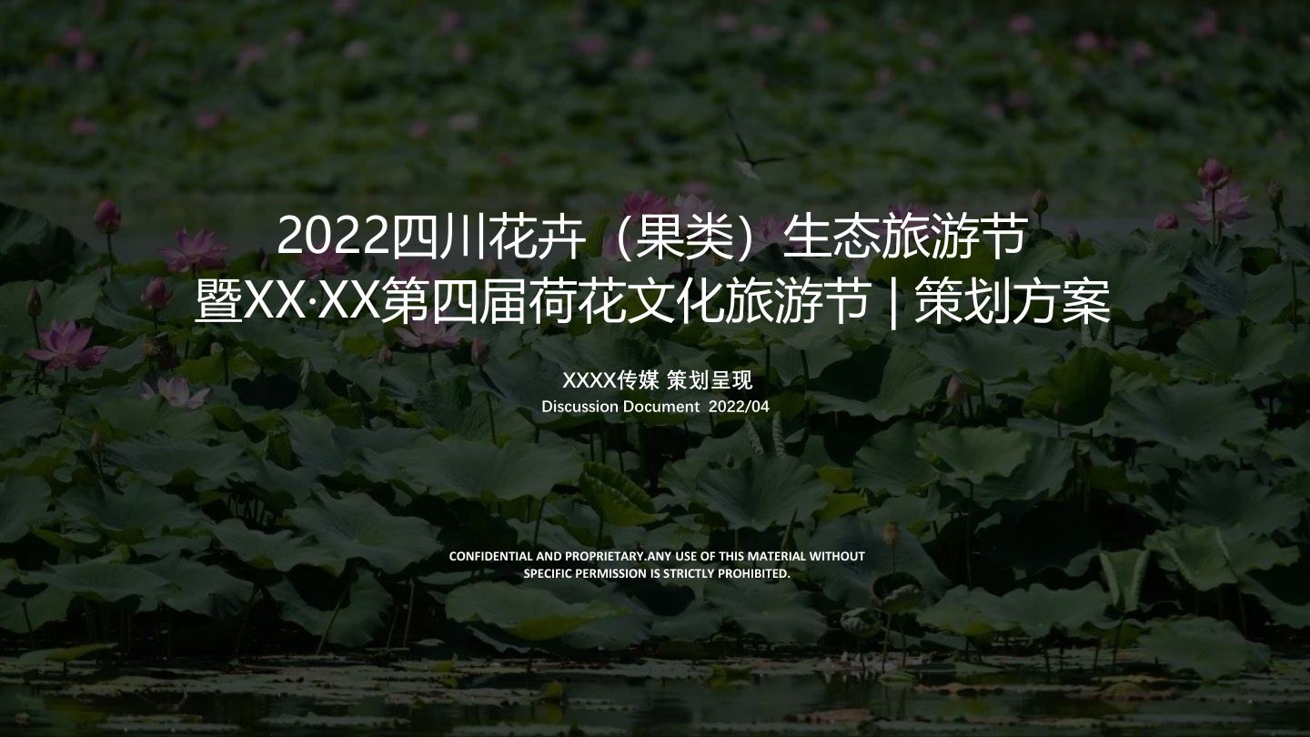 国潮荷花节策划方案+传播推广方案.pptx