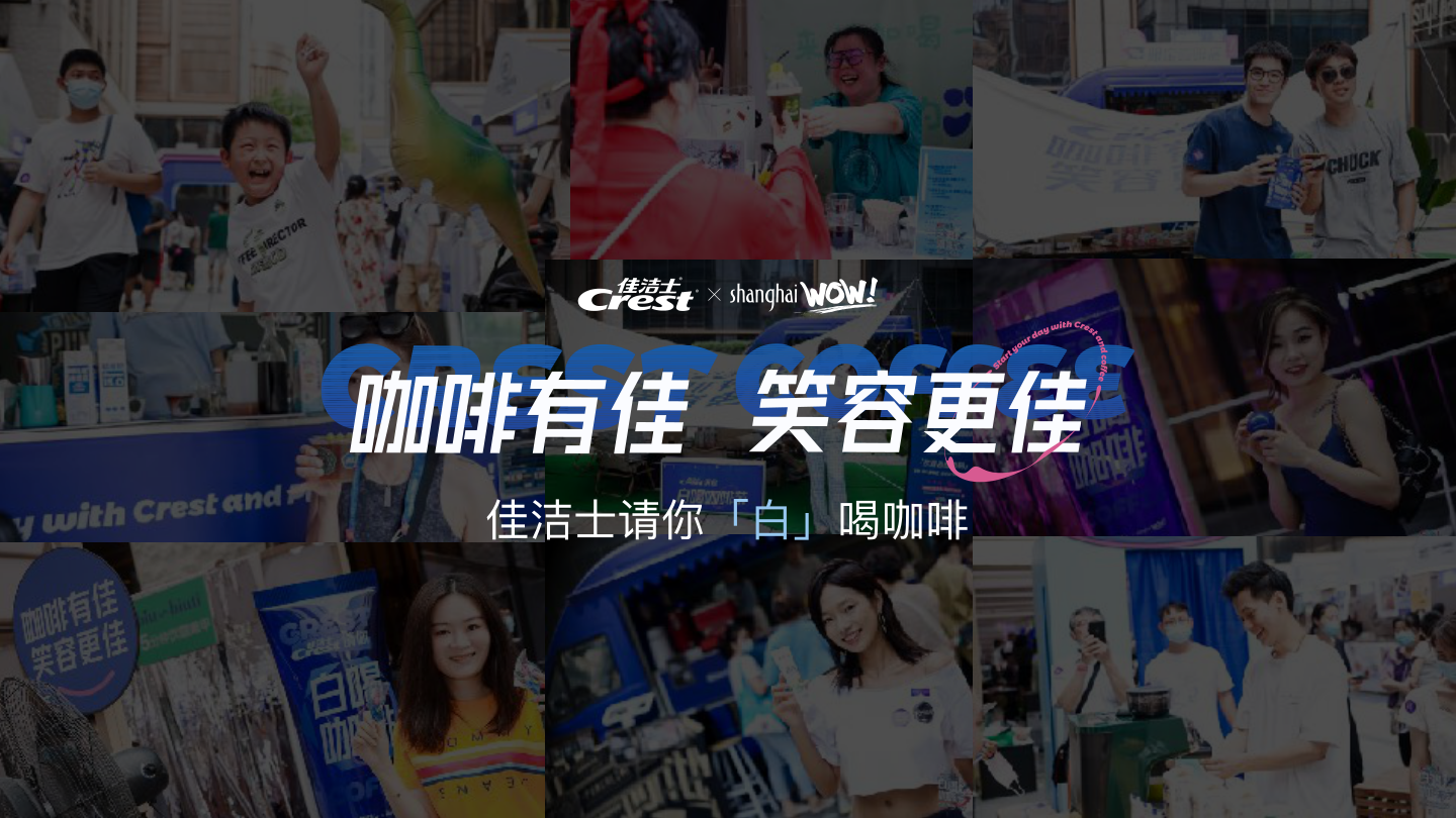 佳洁士请你白喝咖啡.pdf