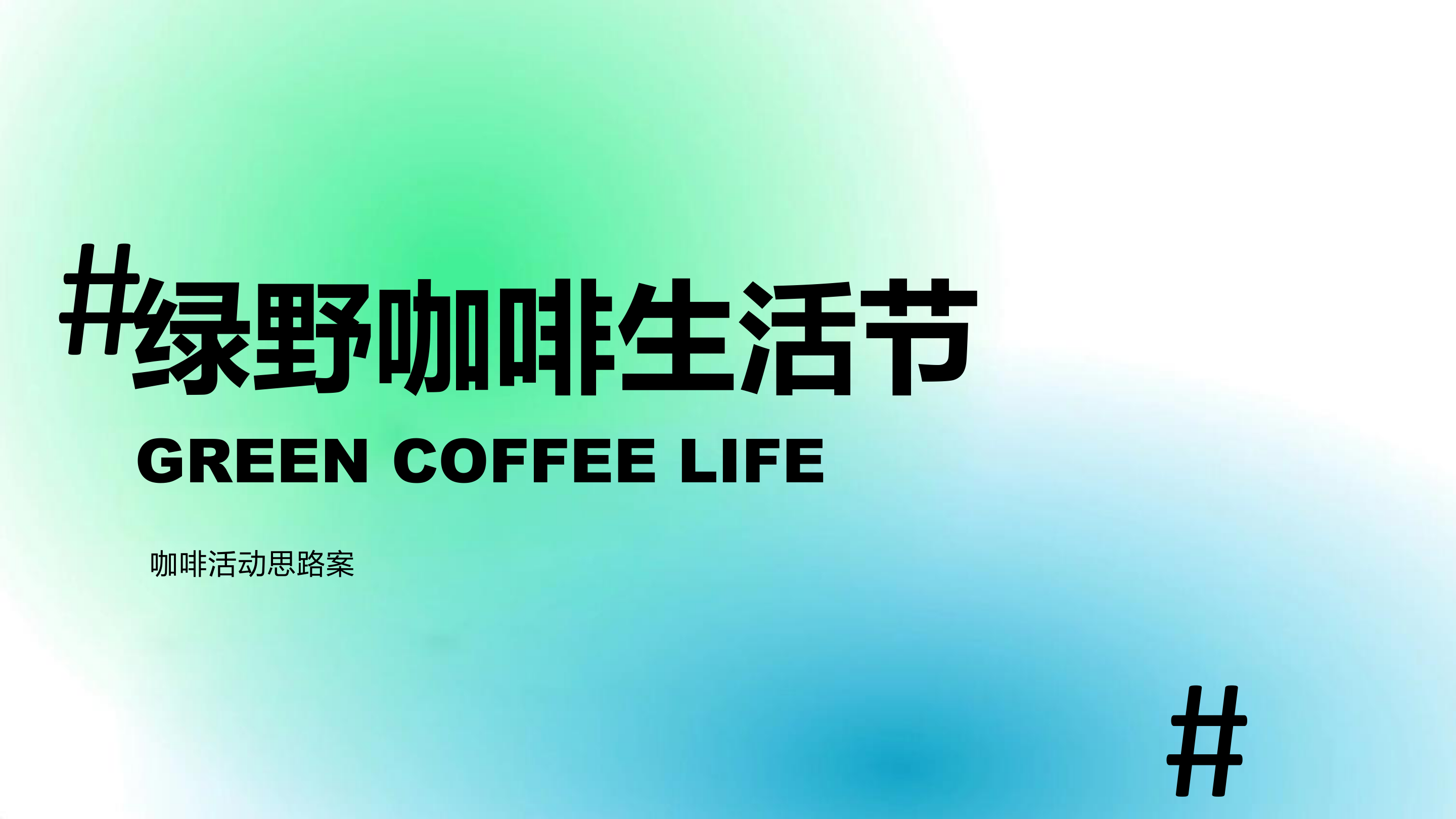 咖啡生活节思路案.pptx