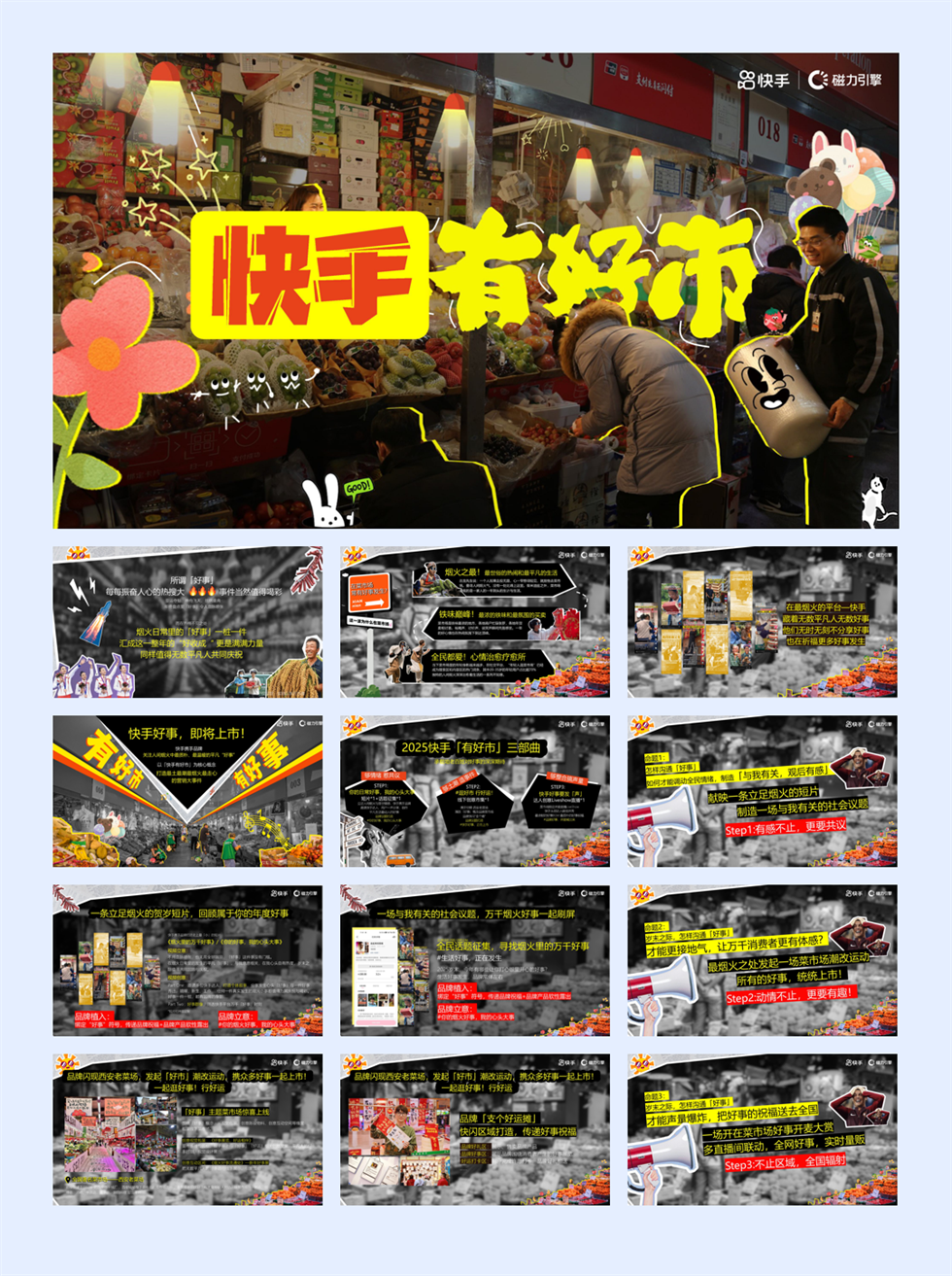 快手营销大事件《快手有好市》招商方案.pdf