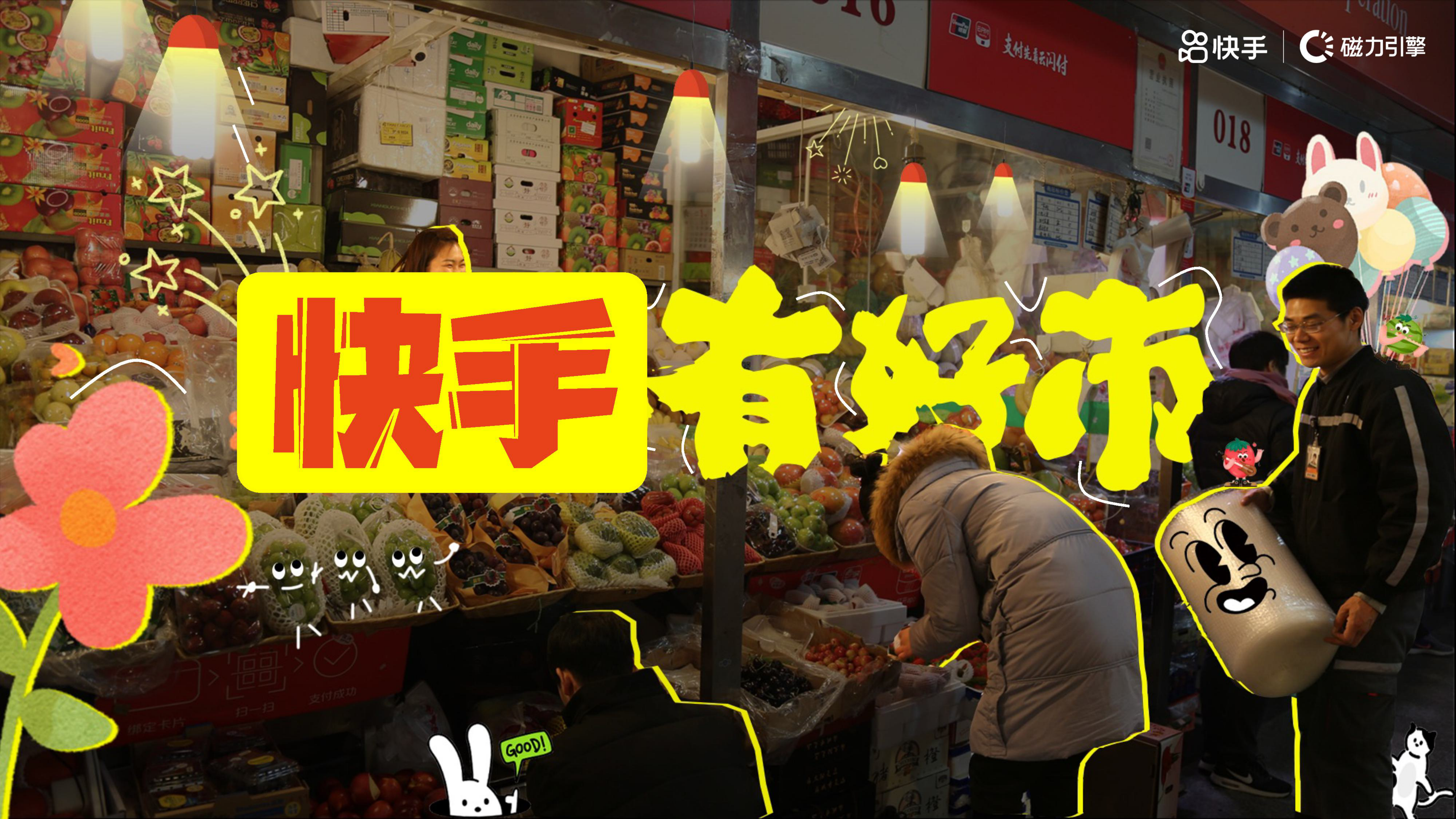 快手营销大事件《快手有好市》招商方案.pdf