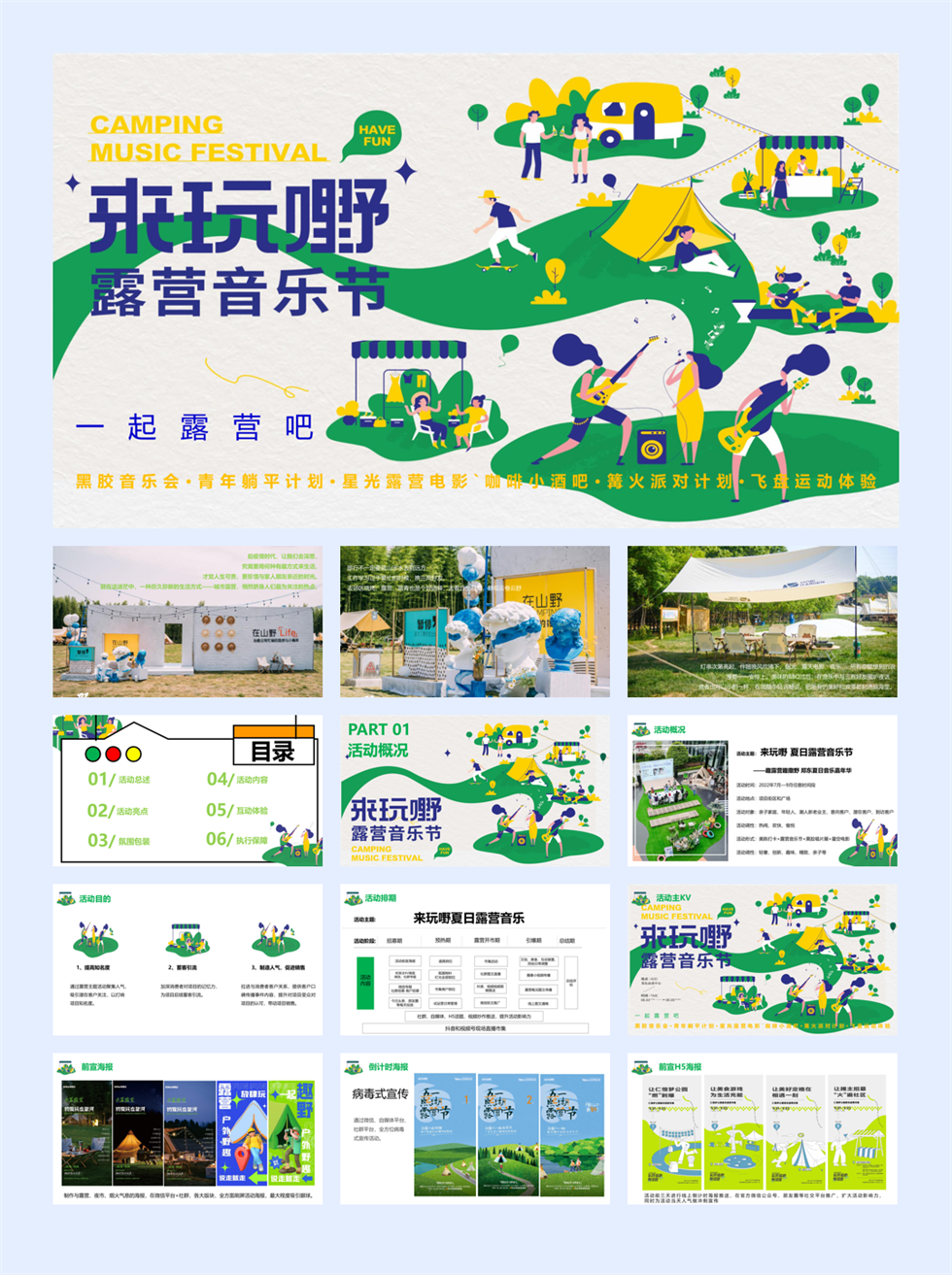 来嘢夏日露营音乐节活动方案.pptx